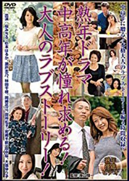 熟年ドラマ 中高年が憧れ求める！大人のラブストーリー！